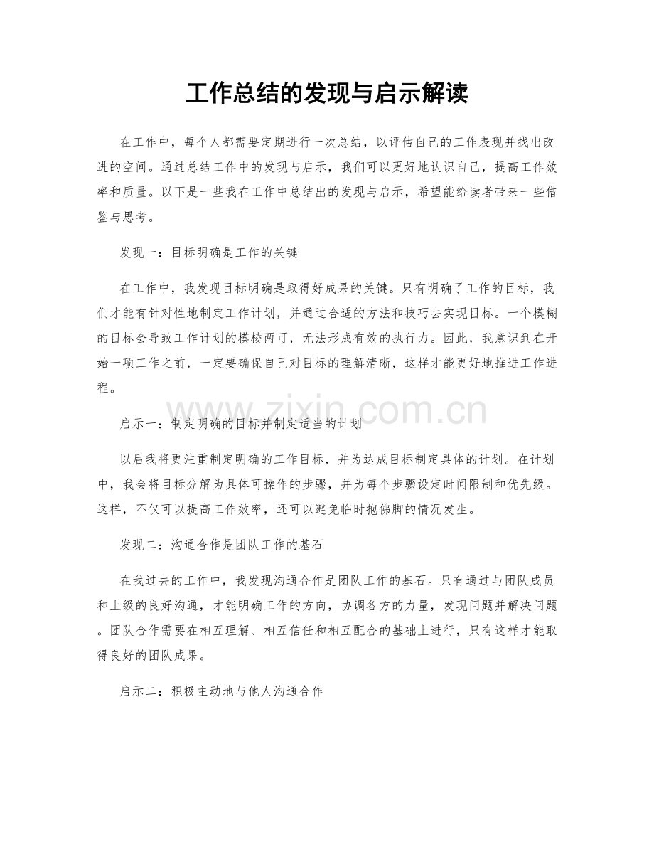 工作总结的发现与启示解读.docx_第1页