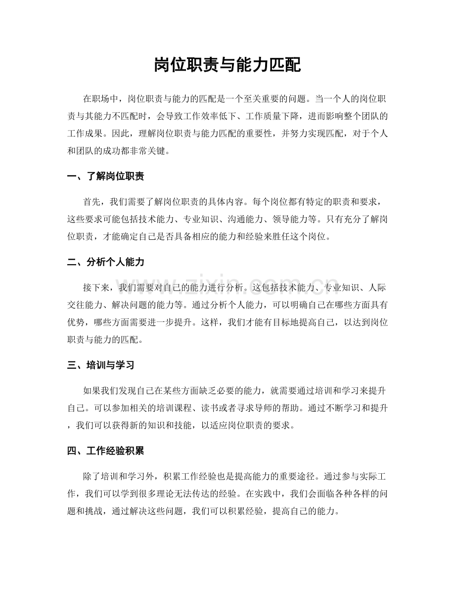 岗位职责与能力匹配.docx_第1页