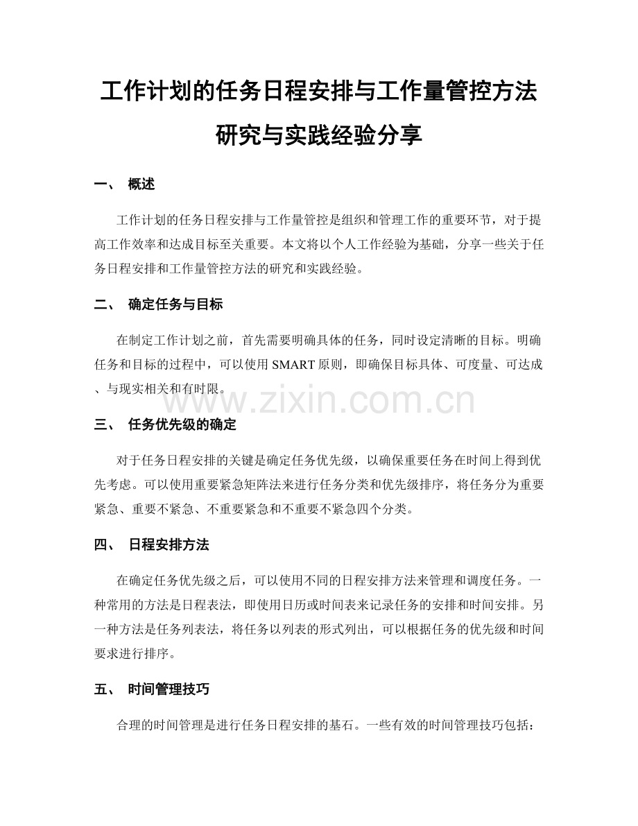 工作计划的任务日程安排与工作量管控方法研究与实践经验分享.docx_第1页