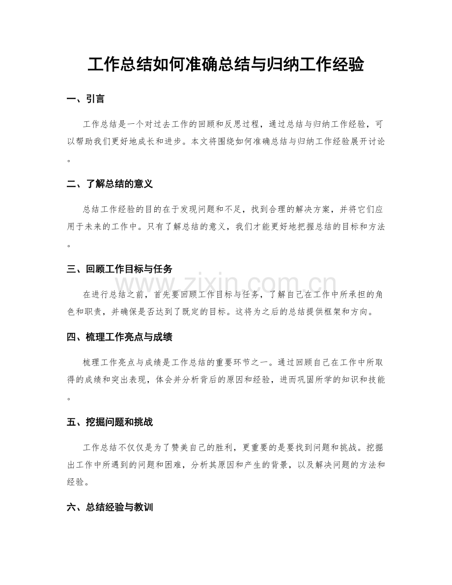 工作总结如何准确总结与归纳工作经验.docx_第1页