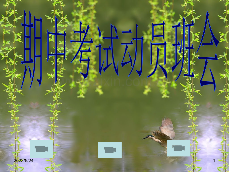 期中考试动员主题班会.ppt_第1页
