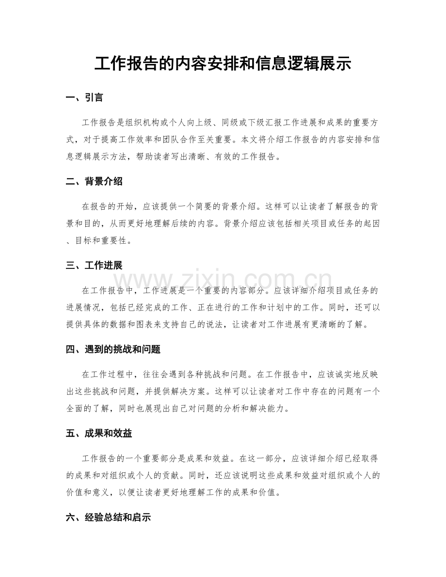 工作报告的内容安排和信息逻辑展示.docx_第1页