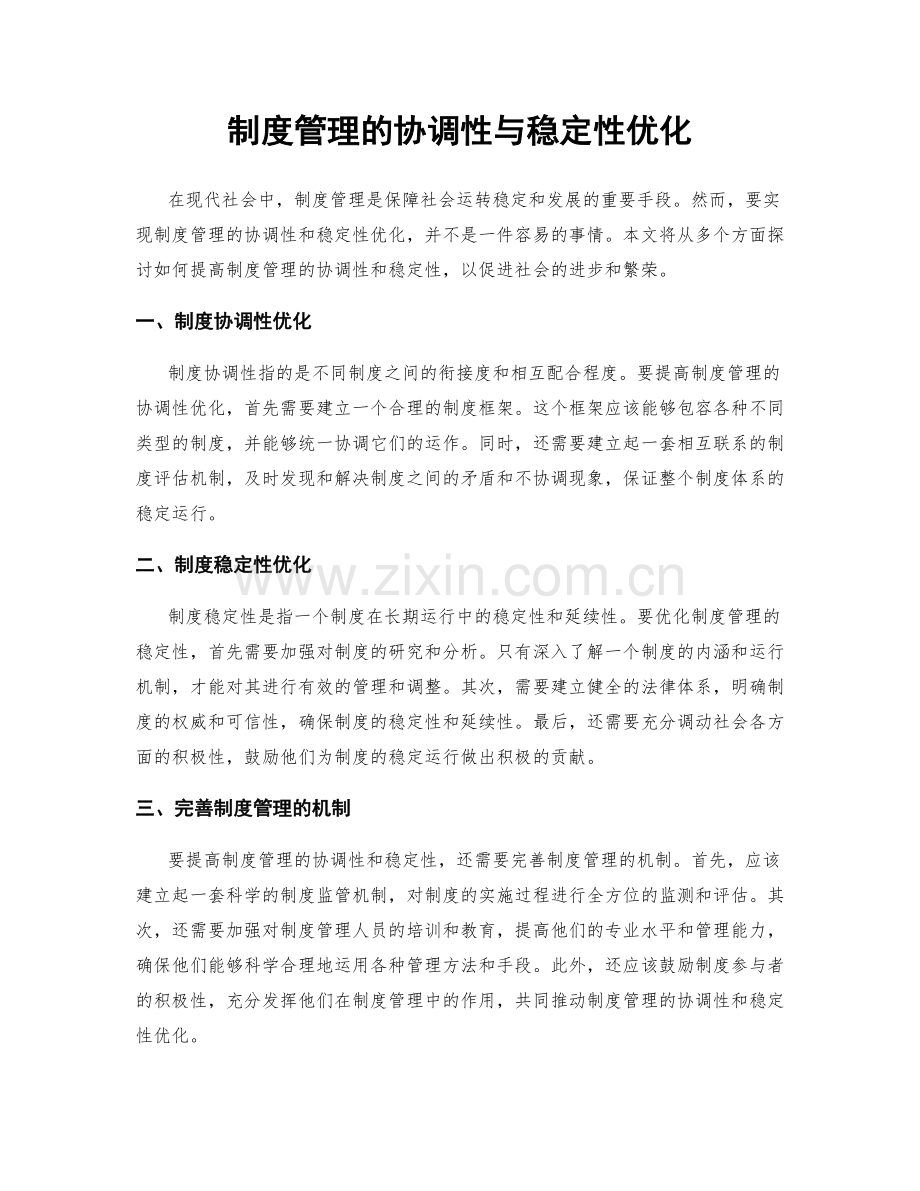 制度管理的协调性与稳定性优化.docx_第1页