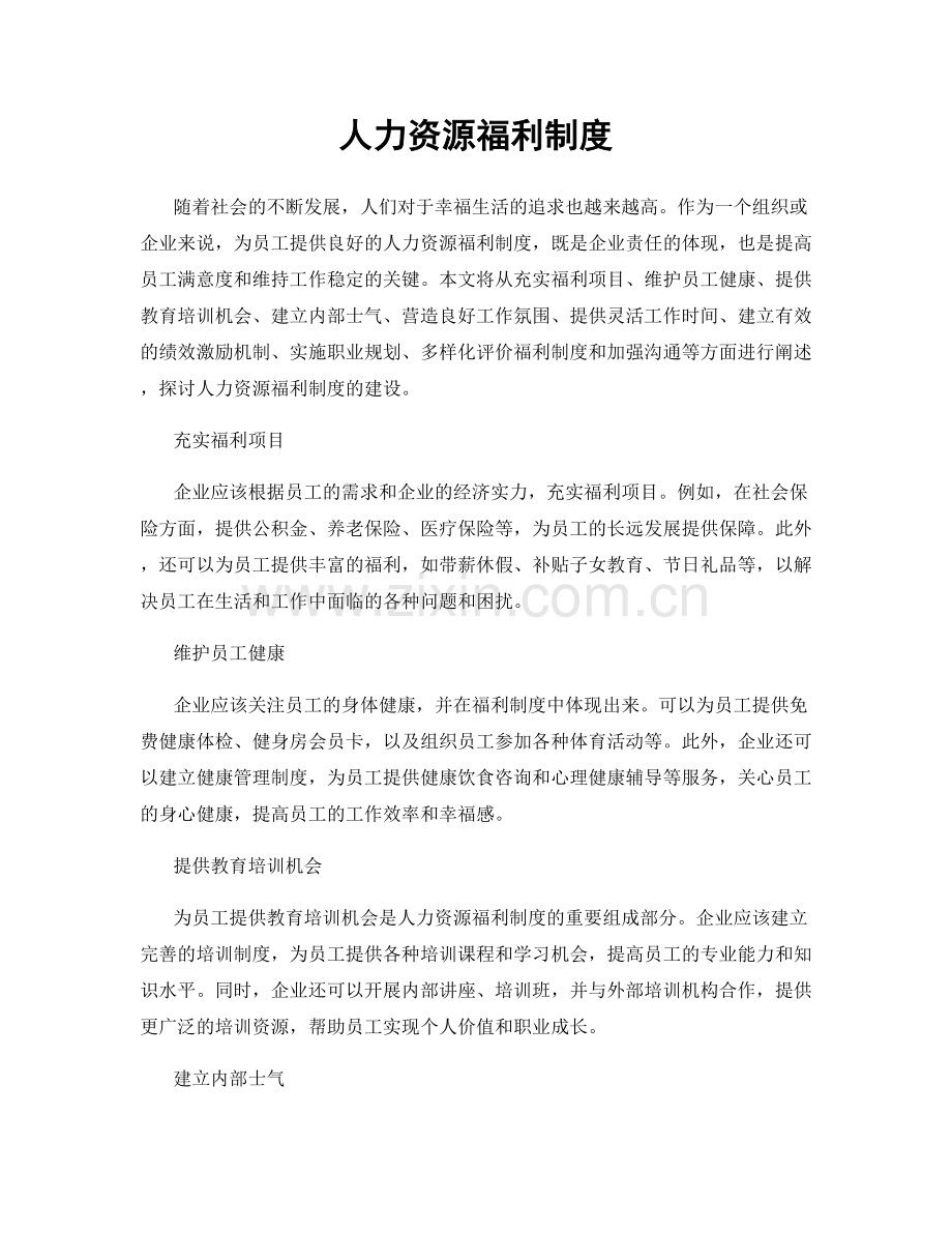 人力资源福利制度.docx_第1页