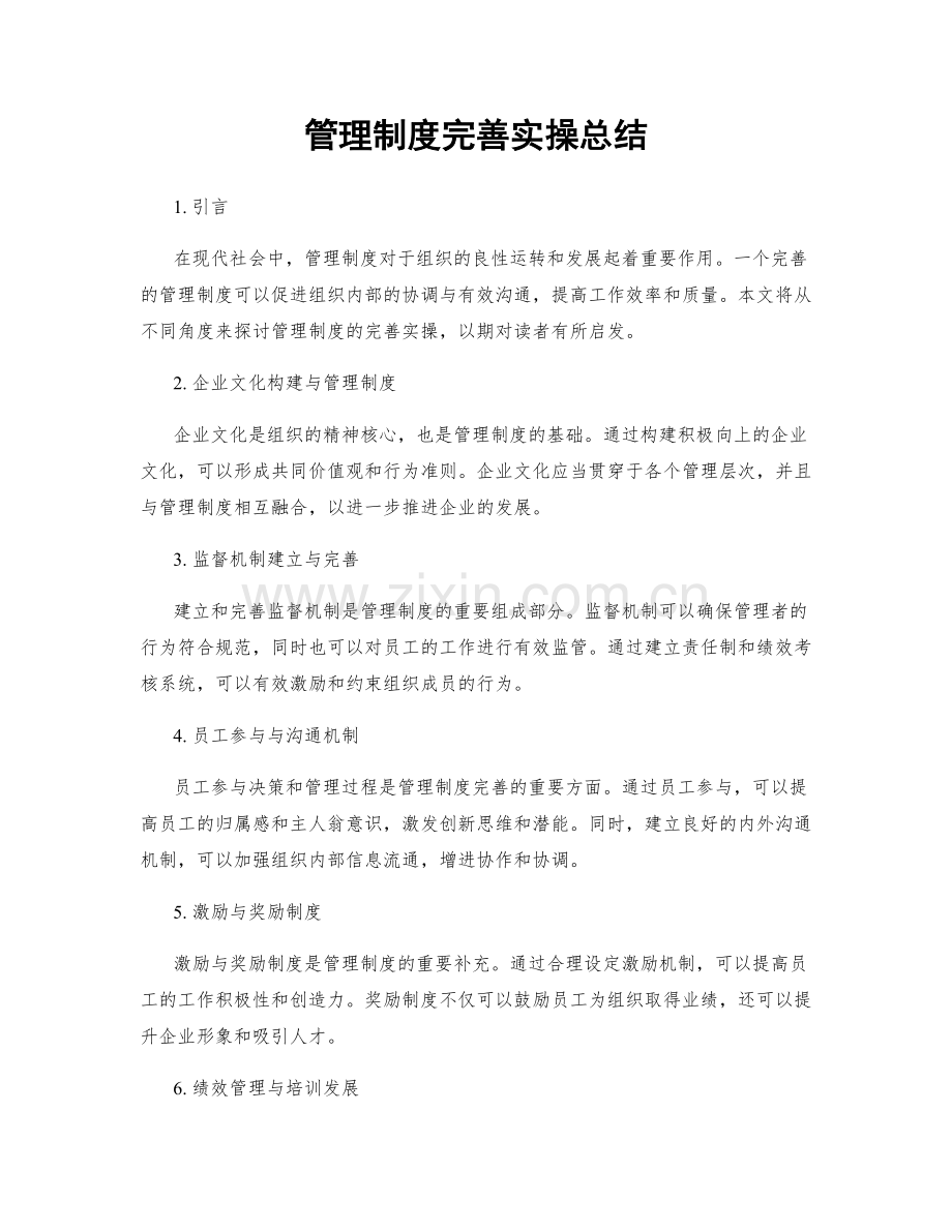 管理制度完善实操总结.docx_第1页