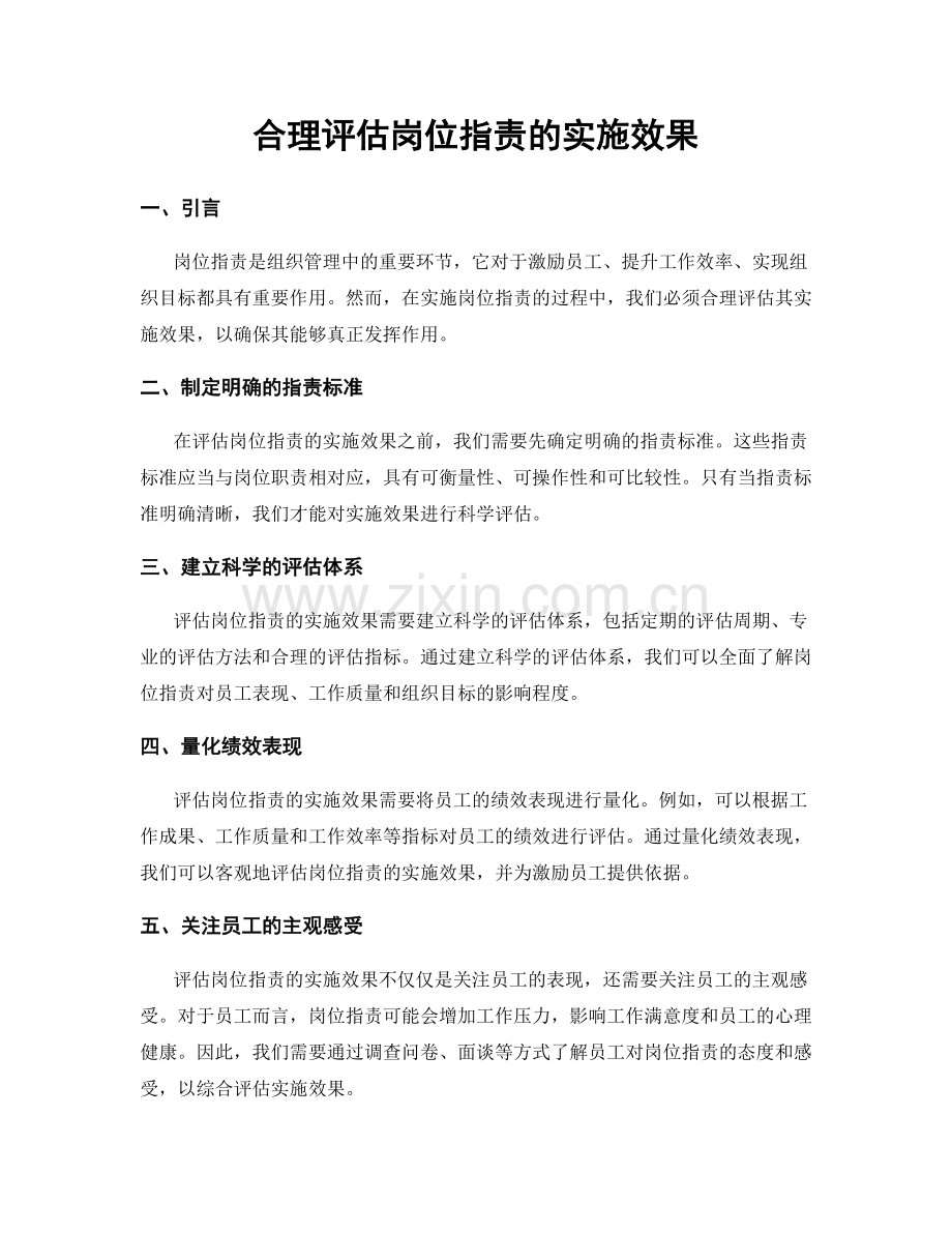 合理评估岗位职责的实施效果.docx_第1页