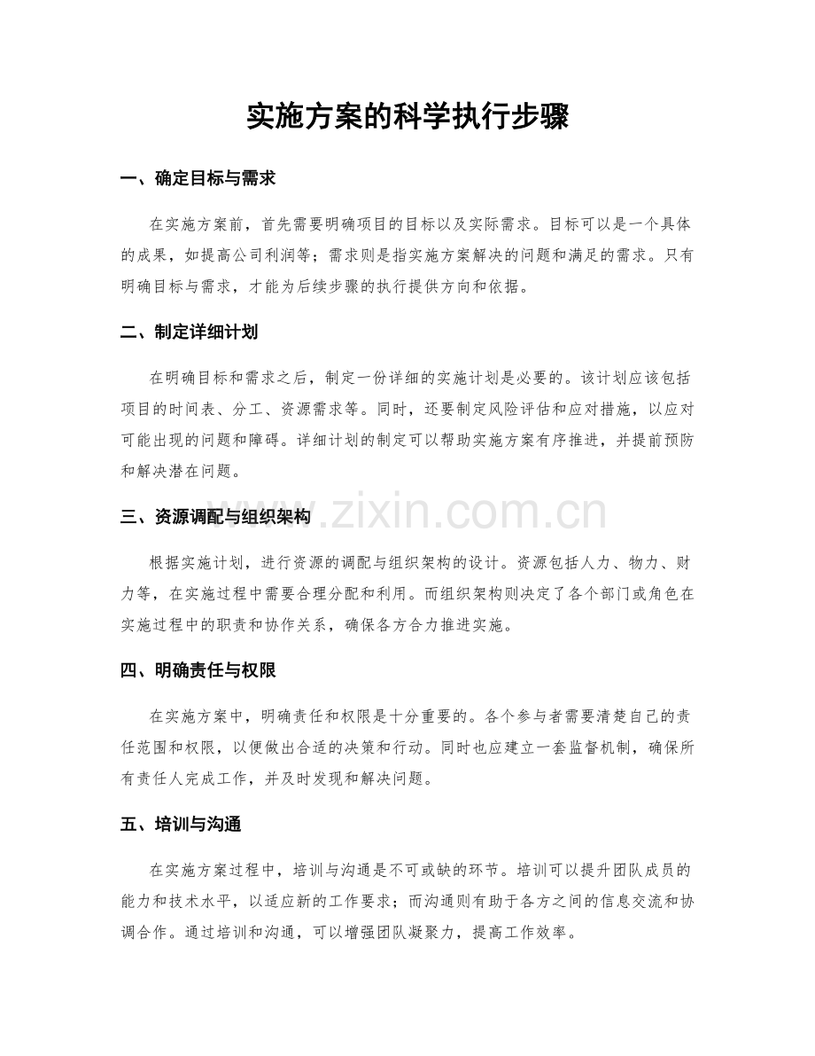 实施方案的科学执行步骤.docx_第1页