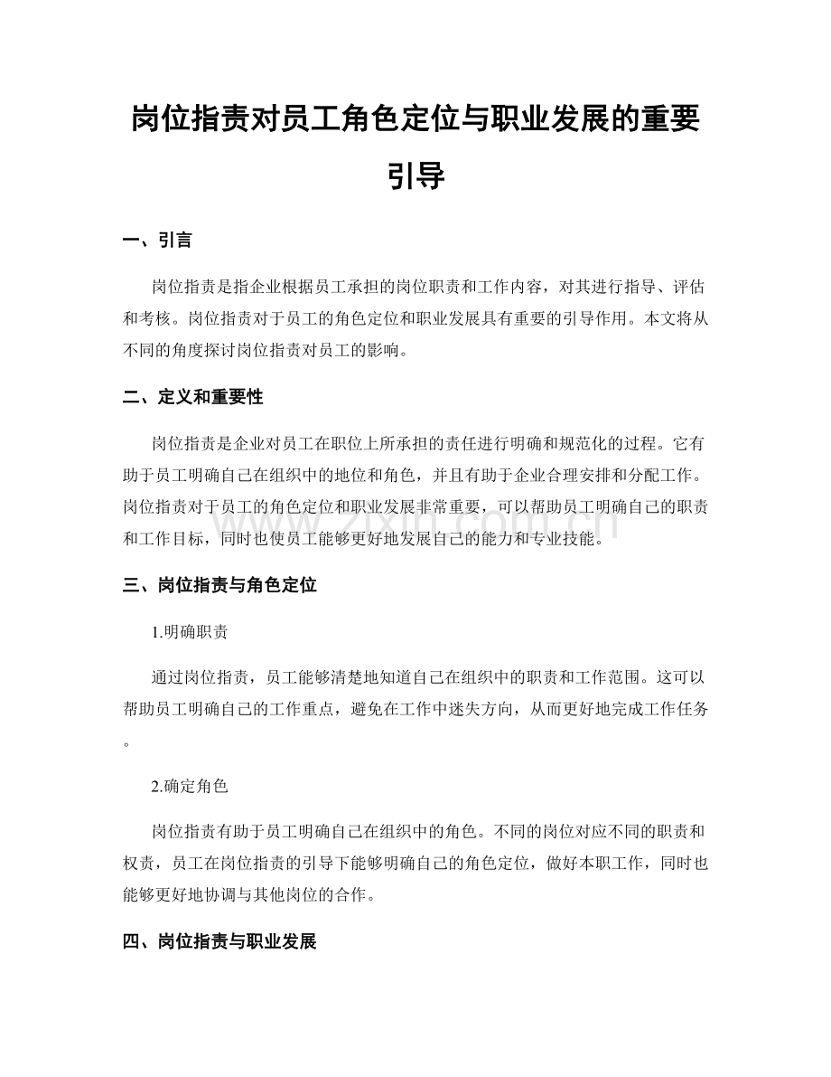 岗位职责对员工角色定位与职业发展的重要引导.docx_第1页