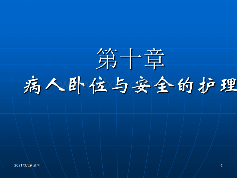 病人卧位与安全的护理.ppt_第1页