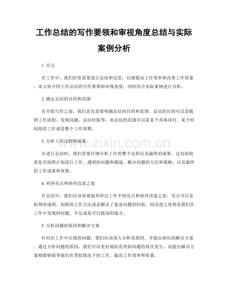 工作总结的写作要领和审视角度总结与实际案例分析.docx_第1页