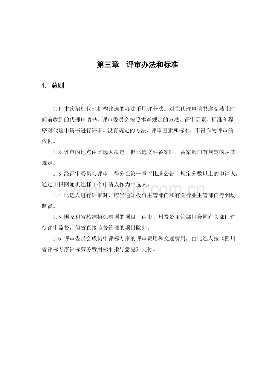 03评审办法和标准评分法.doc_第1页