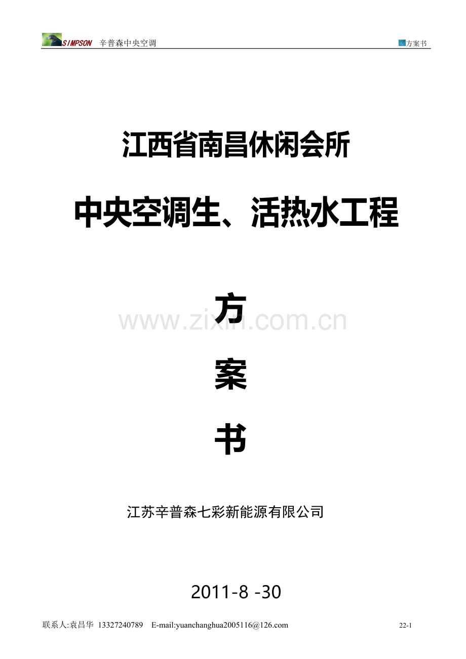 中央空调--热水安装方案.doc_第1页