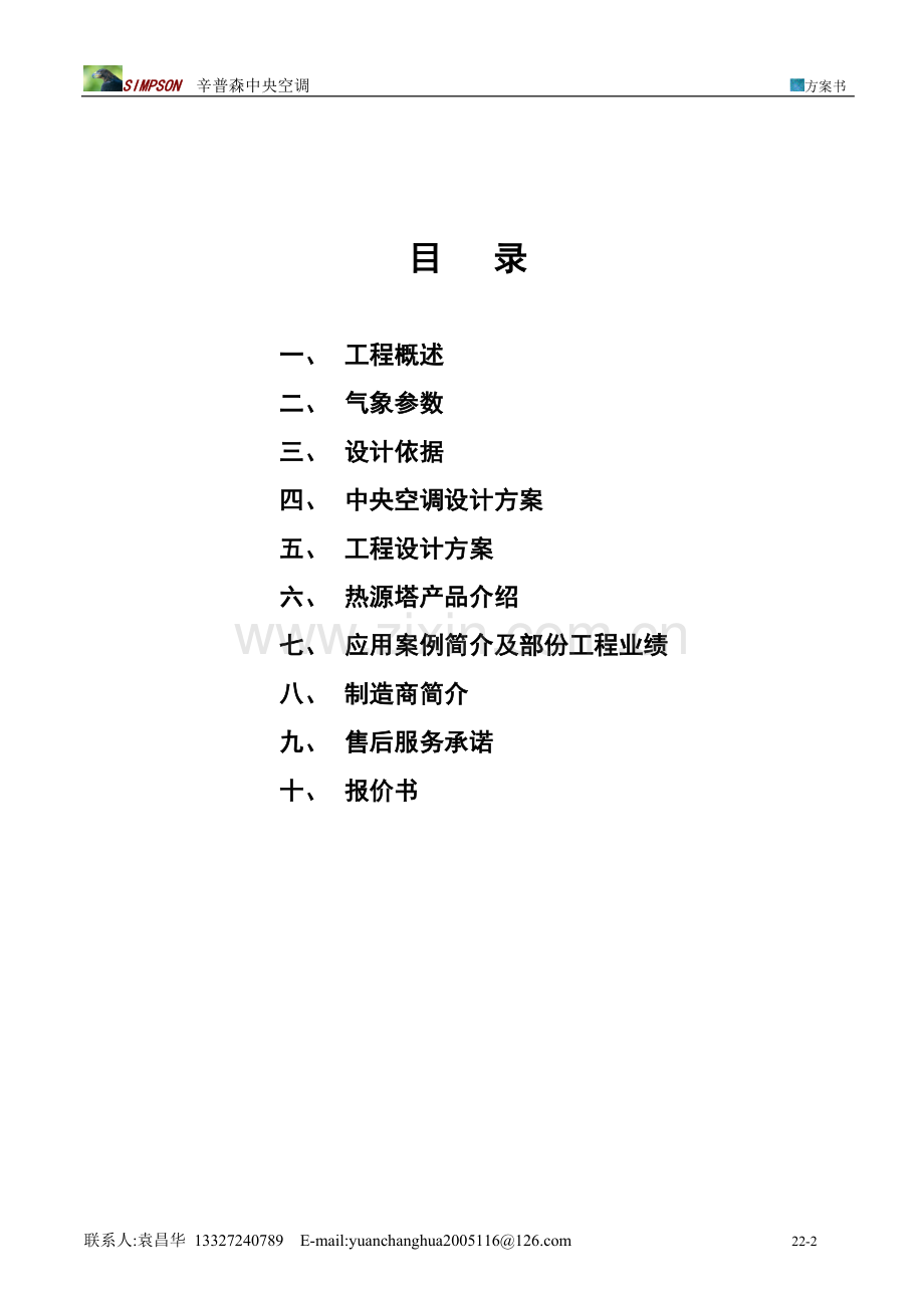 中央空调--热水安装方案.doc_第2页