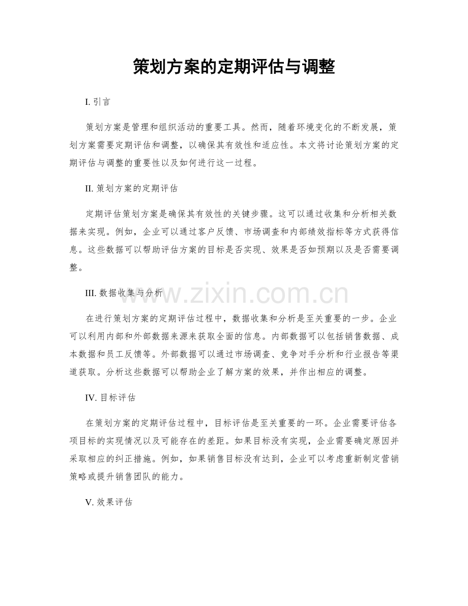 策划方案的定期评估与调整.docx_第1页