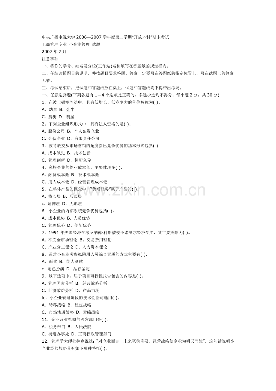 2006小企业管理考题及答案.doc_第1页