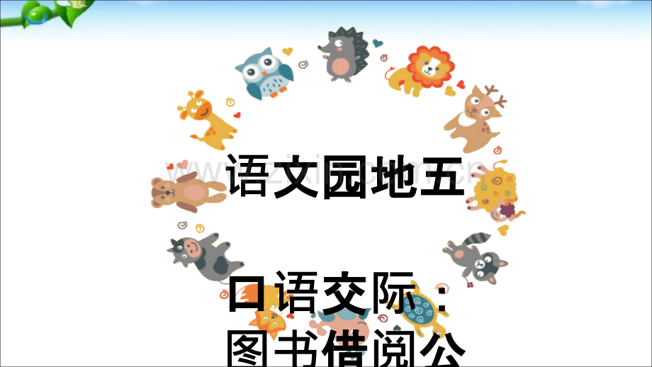 部编本人教版二年级语文下册语文园地五-课件.ppt_第1页