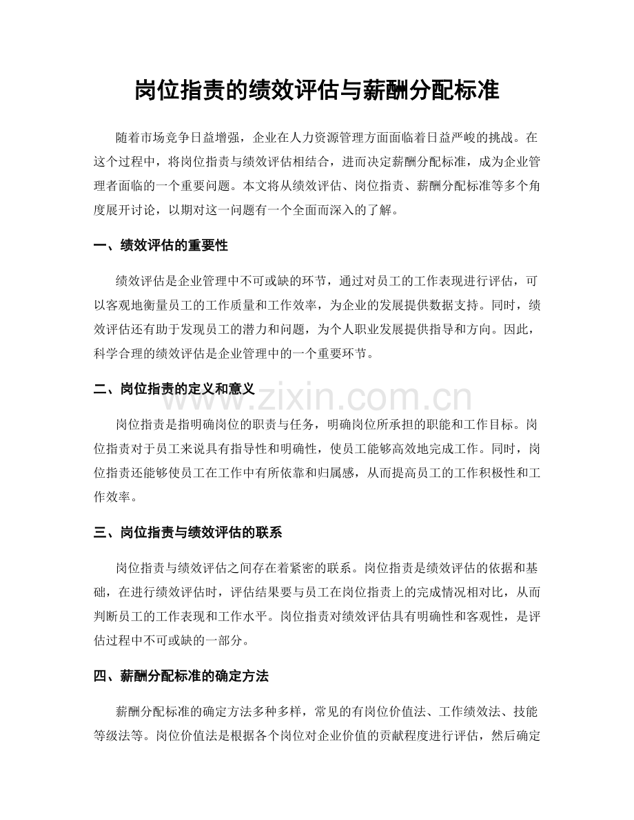岗位职责的绩效评估与薪酬分配标准.docx_第1页