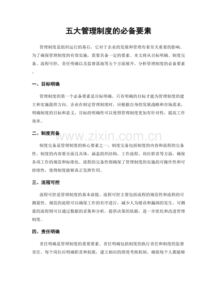五大管理制度的必备要素.docx_第1页
