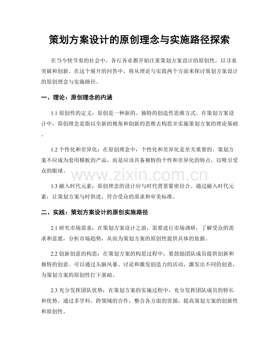 策划方案设计的原创理念与实施路径探索.docx_第1页