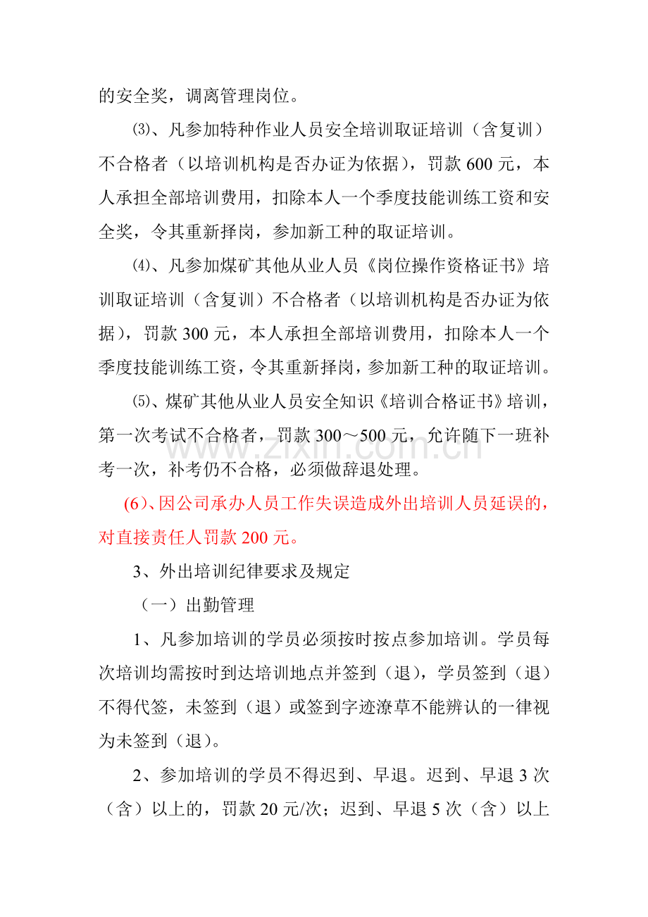 鑫珠春公司员工外出学习培训管理制度.doc_第2页