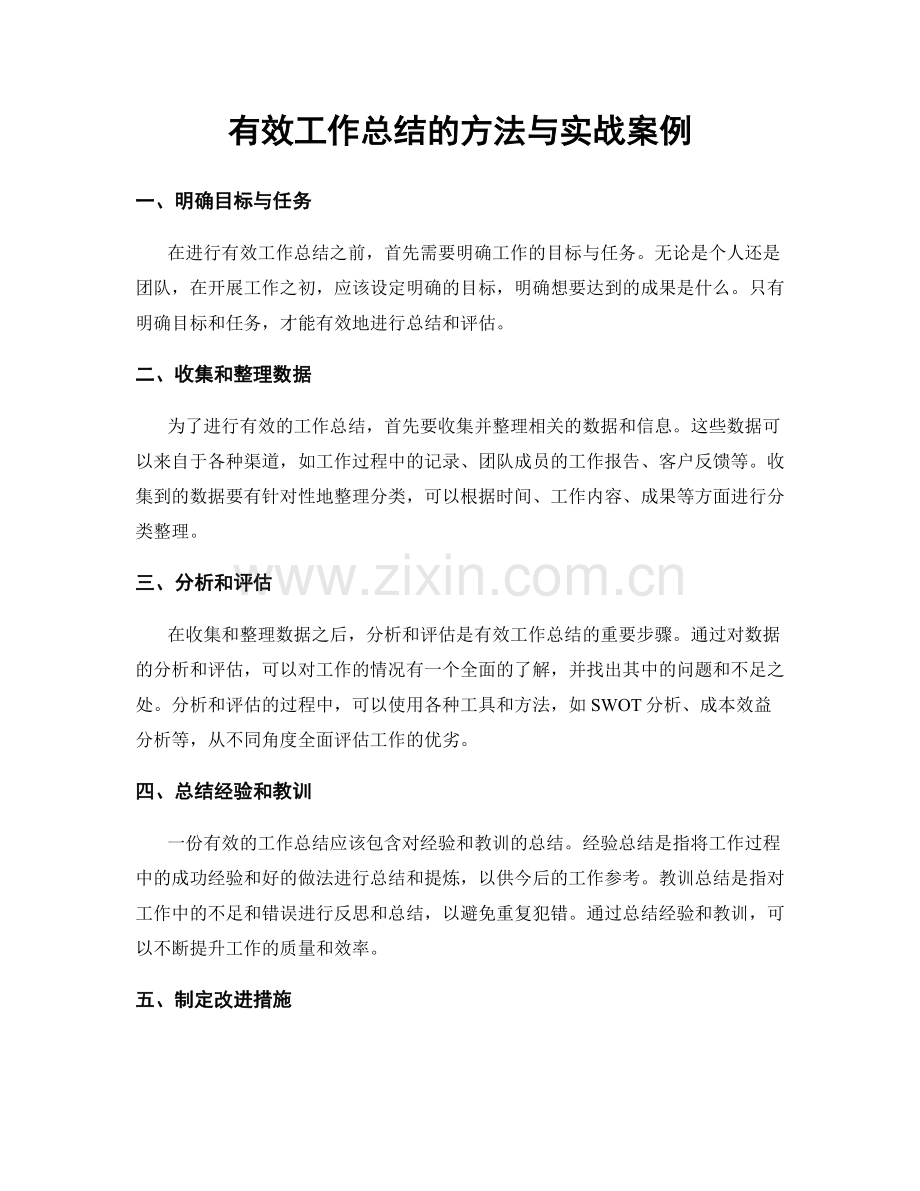 有效工作总结的方法与实战案例.docx_第1页