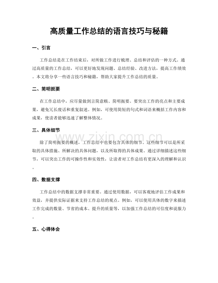 高质量工作总结的语言技巧与秘籍.docx_第1页
