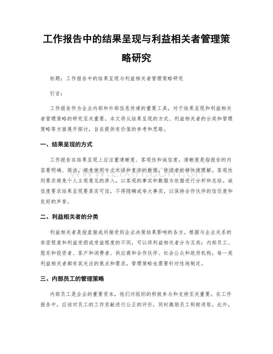 工作报告中的结果呈现与利益相关者管理策略研究.docx_第1页