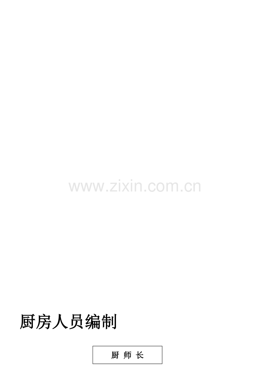 厨房管理制度及厨房人员编制.doc_第1页