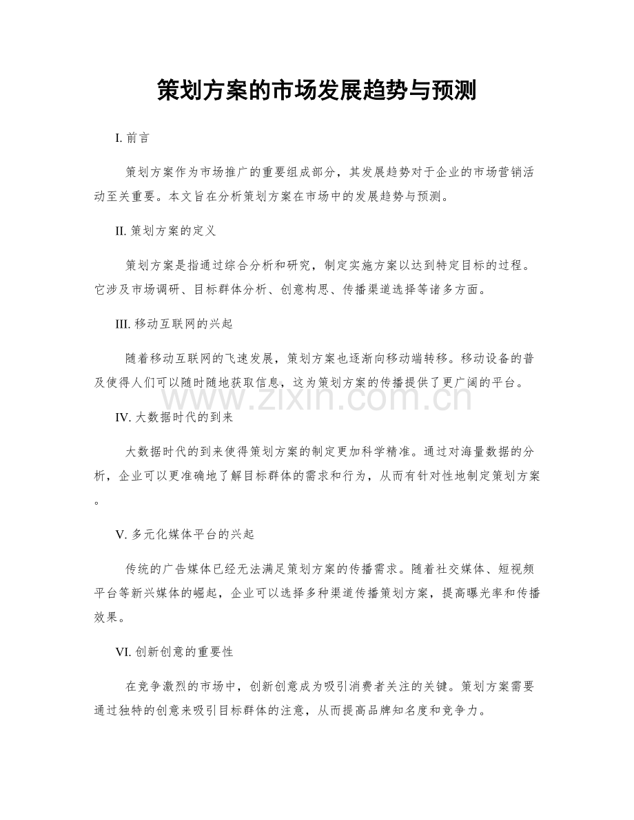 策划方案的市场发展趋势与预测.docx_第1页