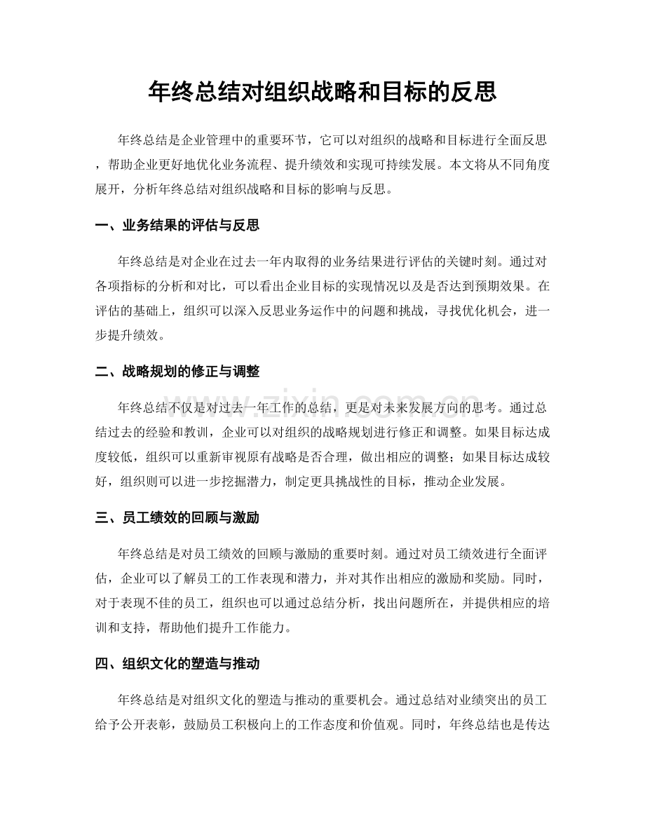 年终总结对组织战略和目标的反思.docx_第1页