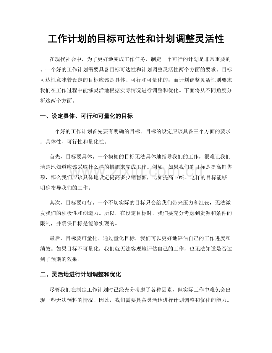 工作计划的目标可达性和计划调整灵活性.docx_第1页