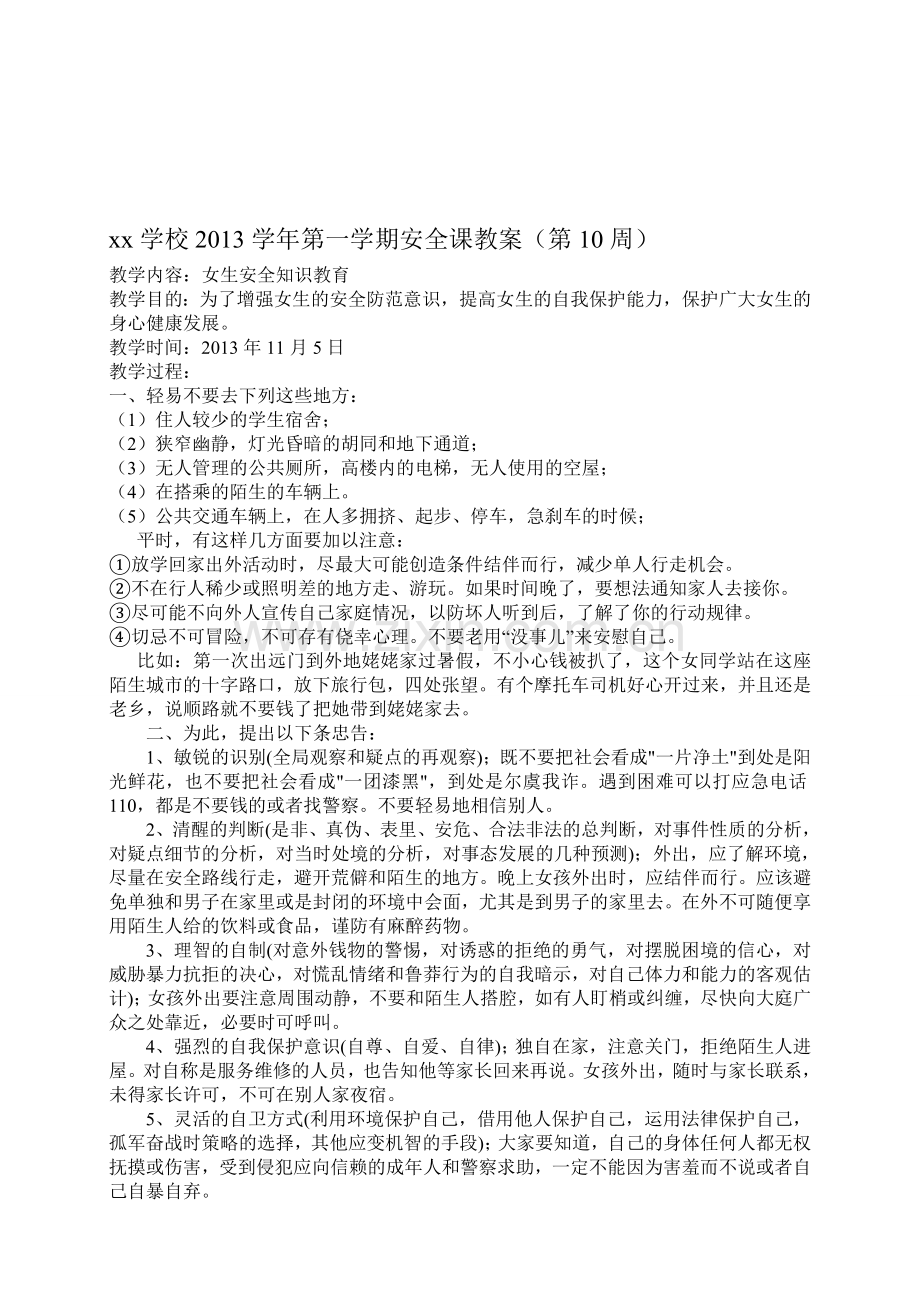 女生安全知识教育安全课教案..doc_第1页