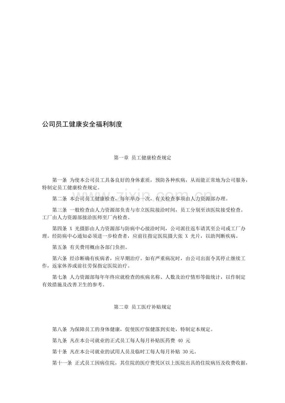 公司员工健康安全福利制度.doc_第1页