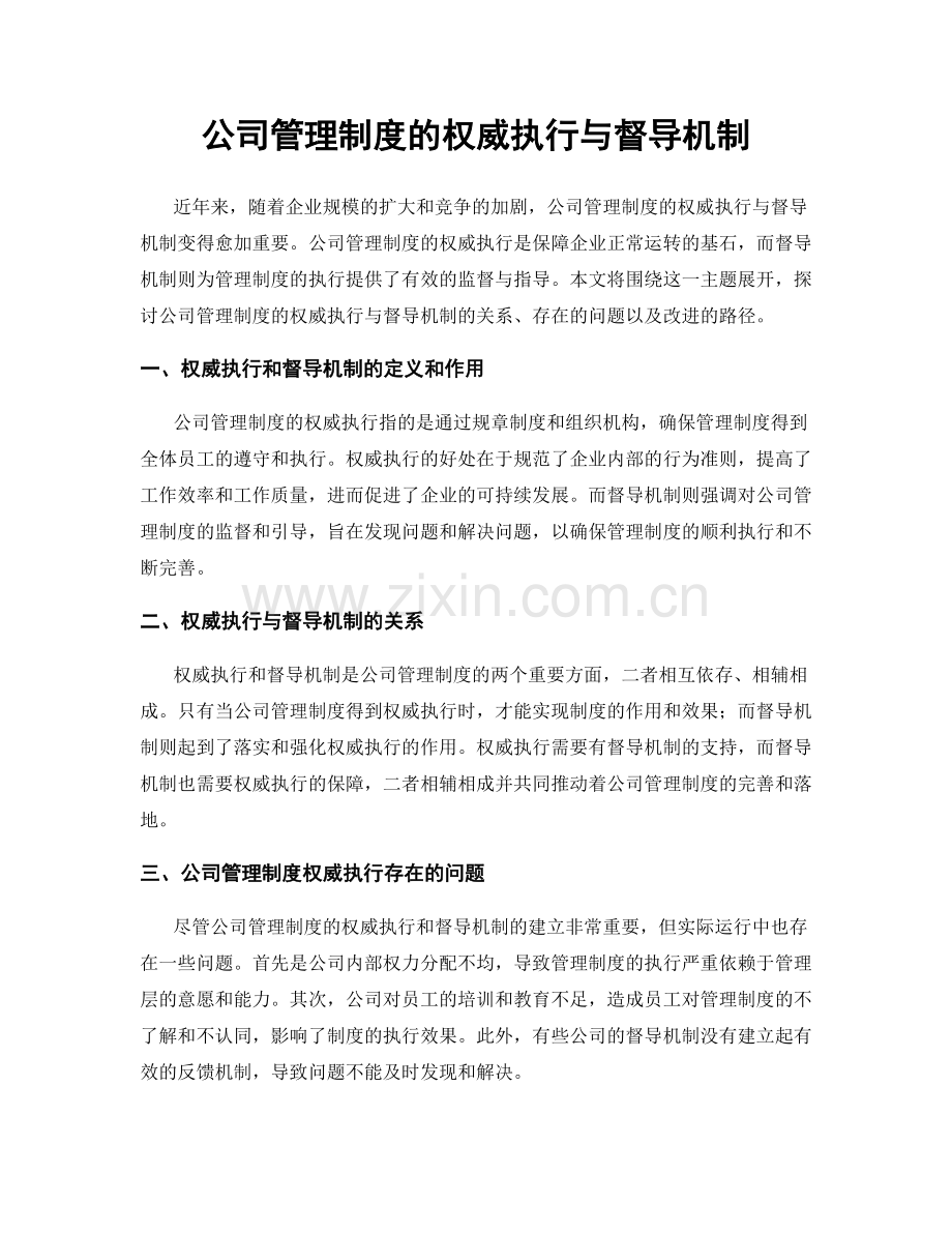公司管理制度的权威执行与督导机制.docx_第1页