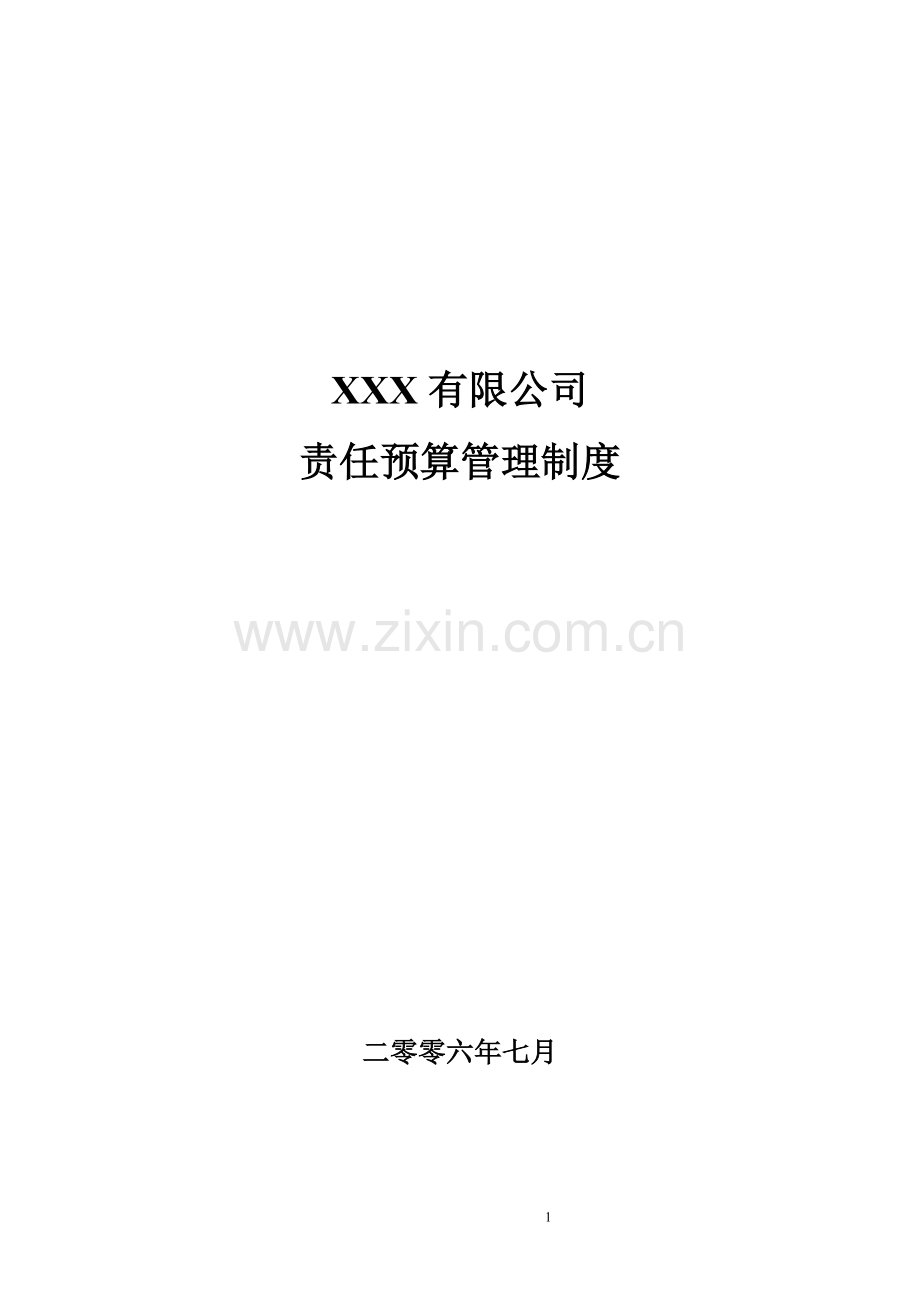 无锡XX公司责任预算制度.doc_第1页