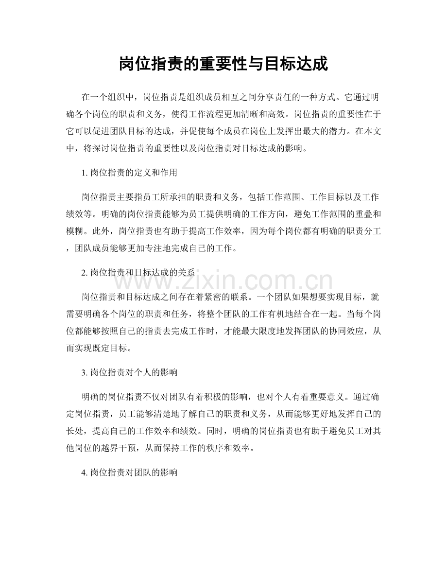 岗位职责的重要性与目标达成.docx_第1页