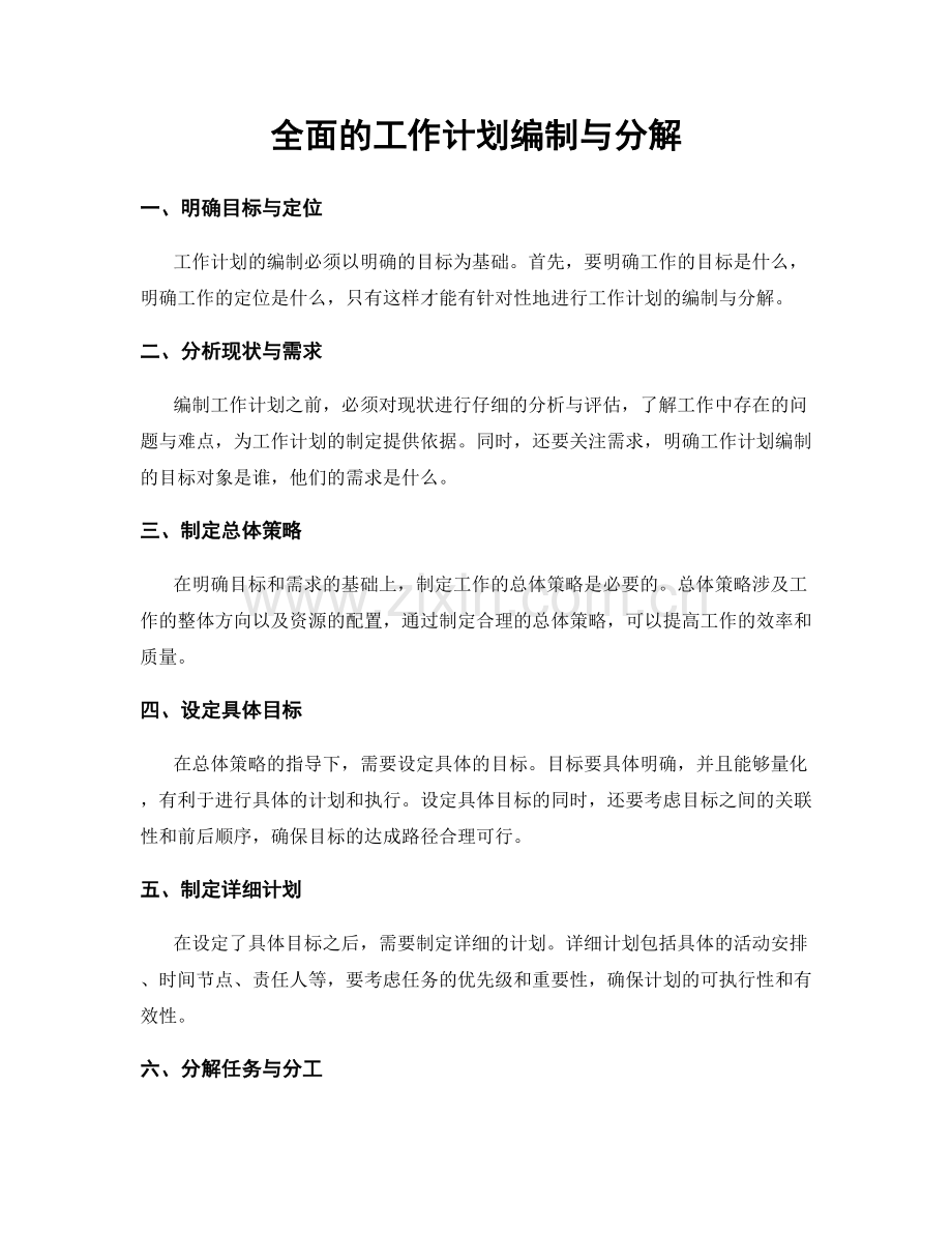 全面的工作计划编制与分解.docx_第1页
