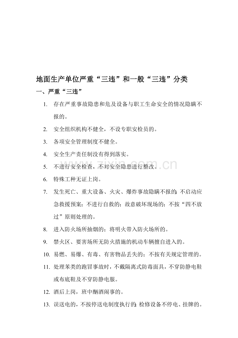 地面生产单位严重“三违”和一般“三违”分类.doc_第1页