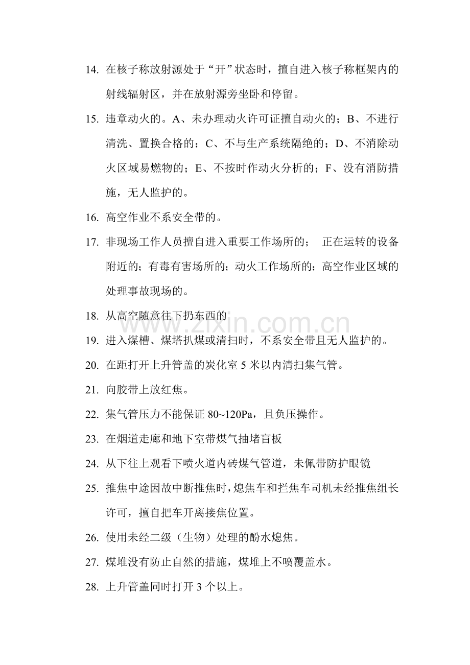 地面生产单位严重“三违”和一般“三违”分类.doc_第2页
