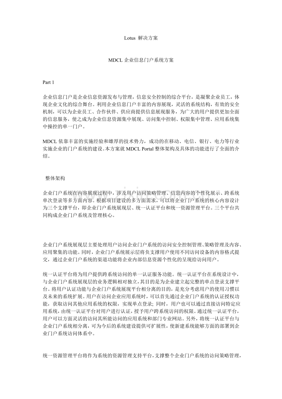 Lotus-解决方案-MDCL企业信息门户系统方案070110.doc_第1页