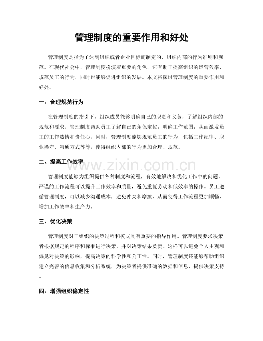 管理制度的重要作用和好处.docx_第1页