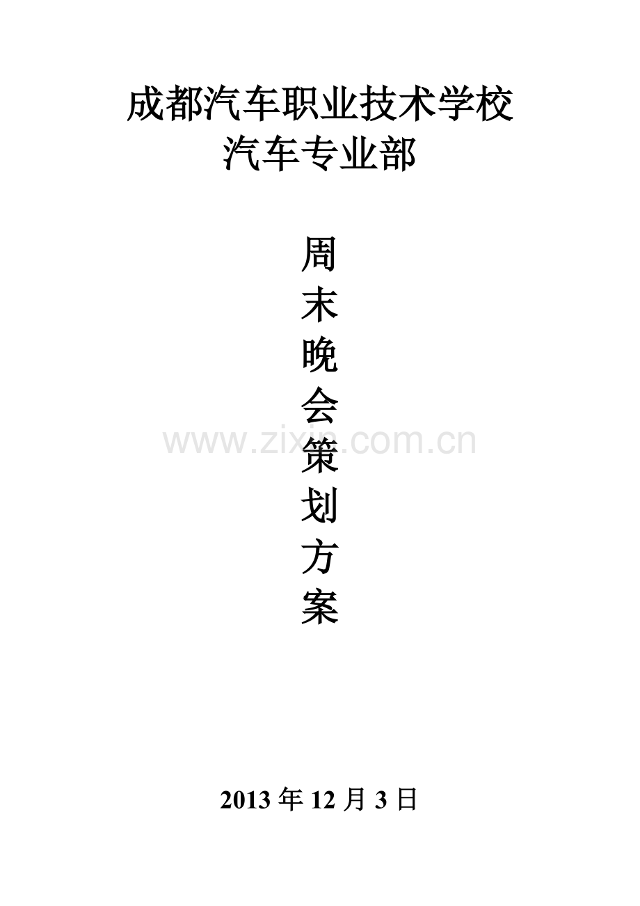 周末晚会策划方案.doc_第1页