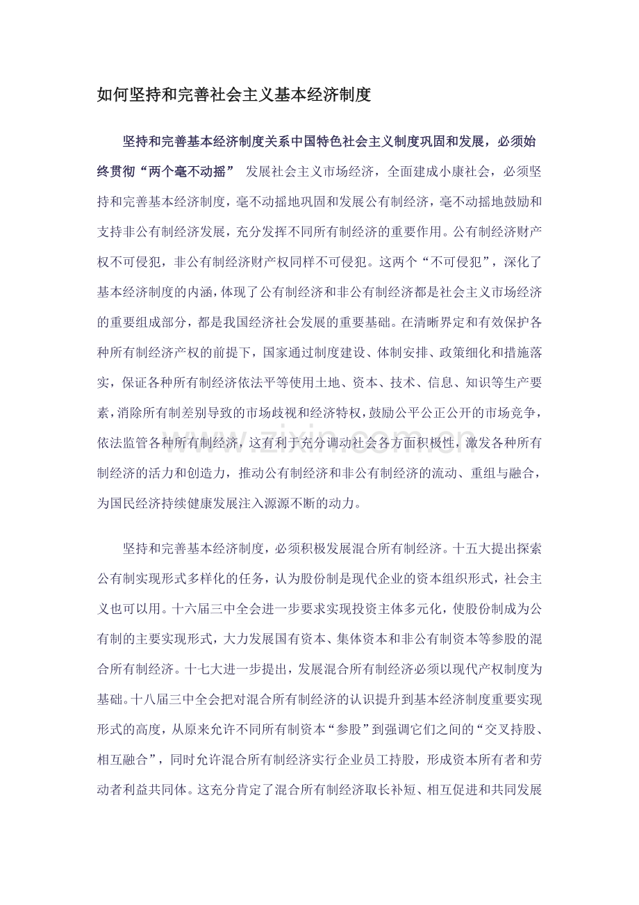 如何坚持和完善社会主义基本经济制度.doc_第1页