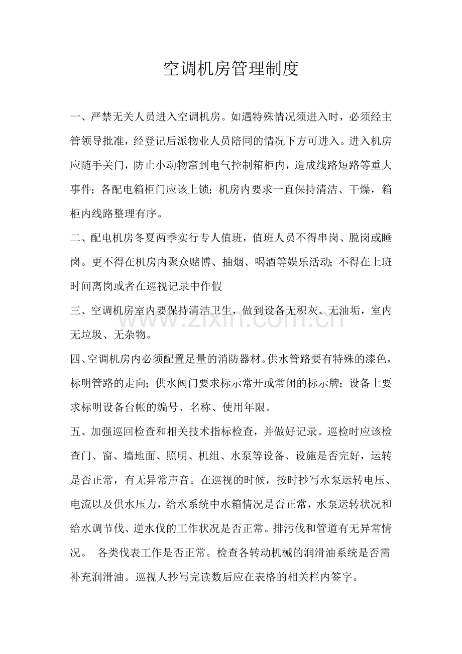 空调机房管理制度、设备操作规程.doc_第1页