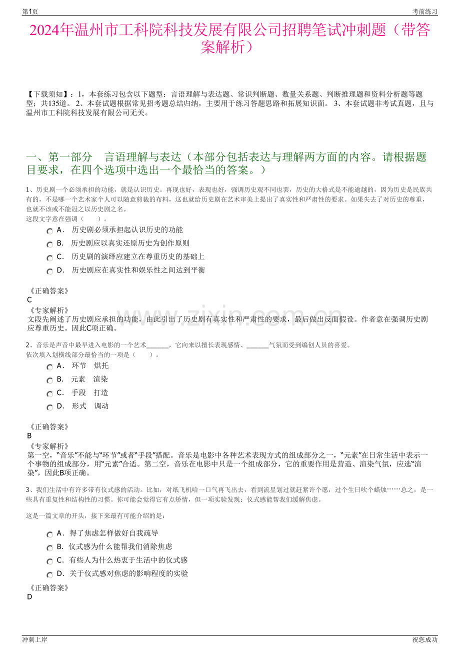 2024年温州市工科院科技发展有限公司招聘笔试冲刺题（带答案解析）.pdf_第1页