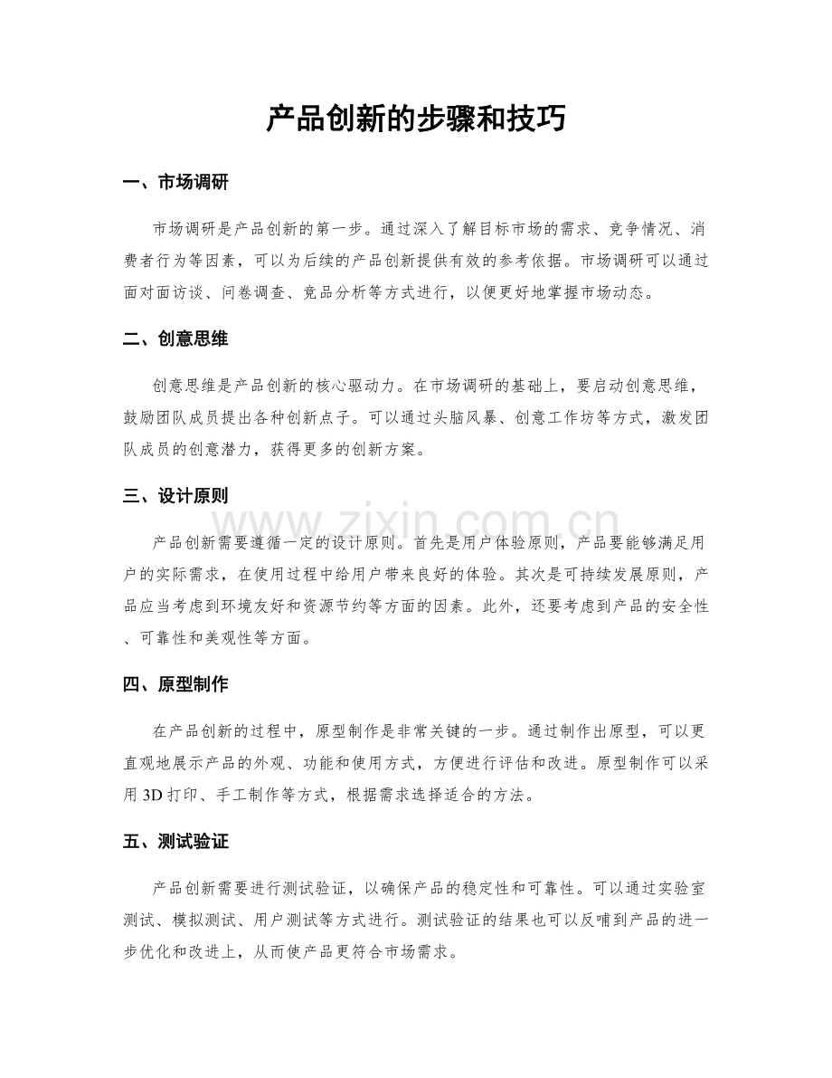 产品创新的步骤和技巧.docx_第1页