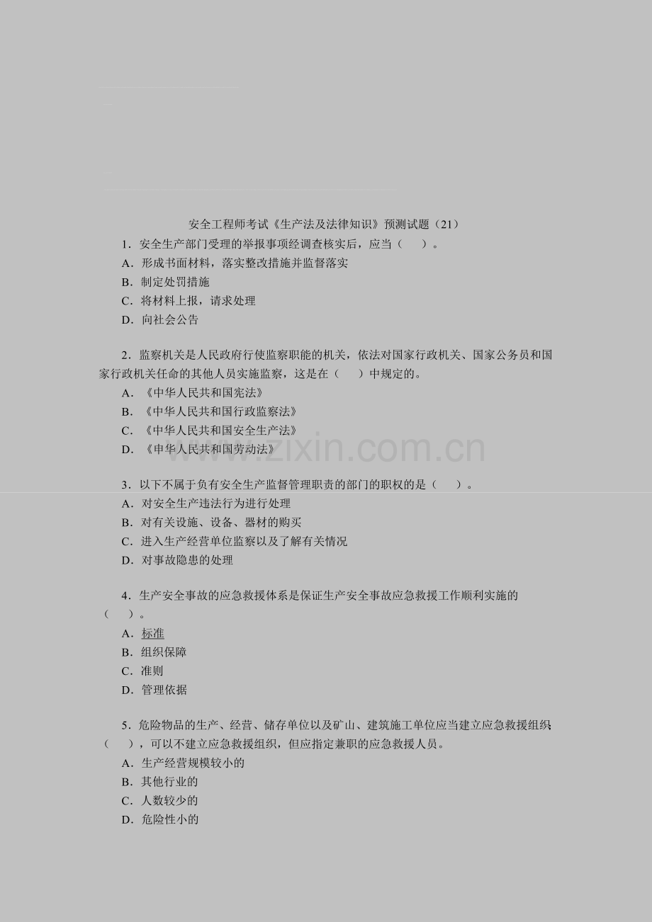 安全工程师考试《生产法及法律知识》预测试题(21).doc_第1页