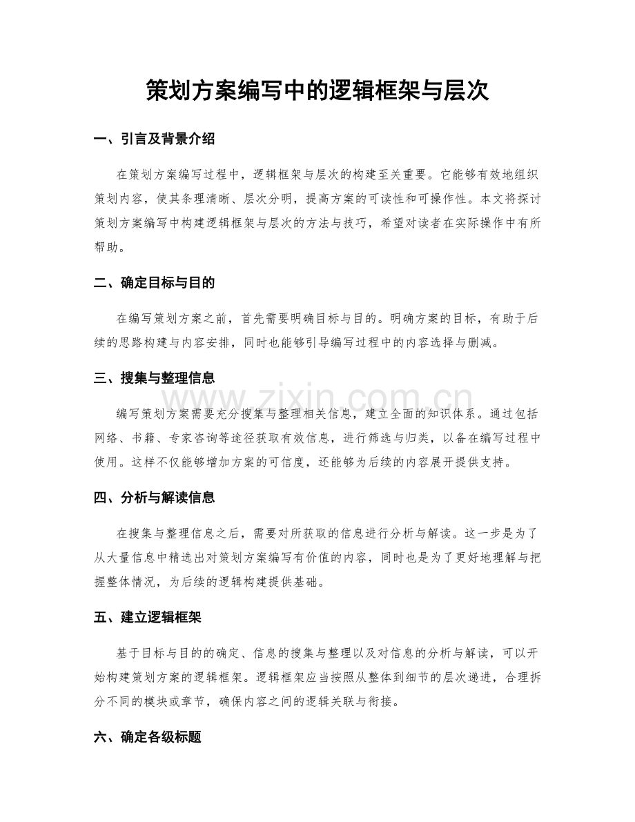 策划方案编写中的逻辑框架与层次.docx_第1页