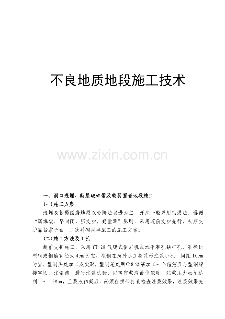 不良地质隧道施工技术.docx_第1页