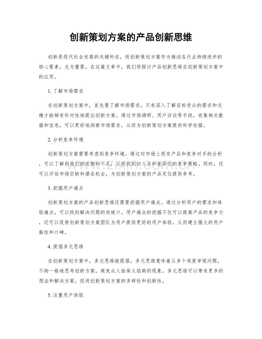 创新策划方案的产品创新思维.docx_第1页